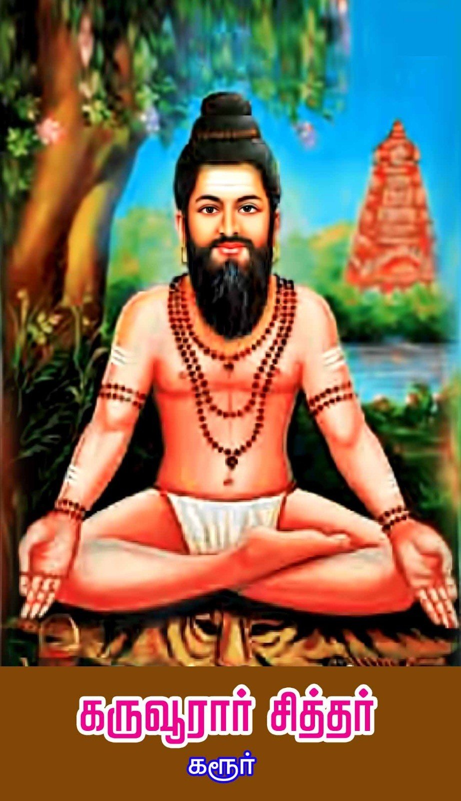 Karuvoorar Siddhar